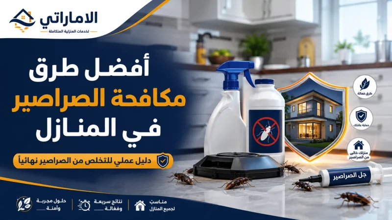 أفضل طرق مكافحة الصراصير في المنازل