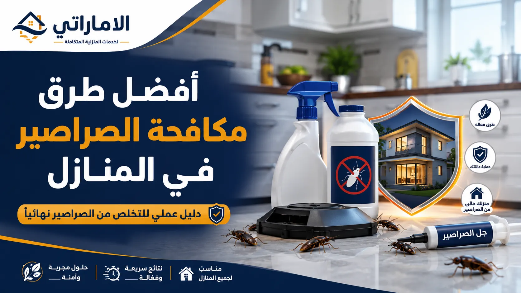 أفضل طرق مكافحة الصراصير في المنازل