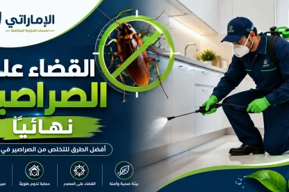 القضاء على الصراصير نهائيًا