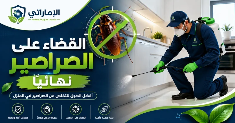 القضاء على الصراصير نهائيًا
