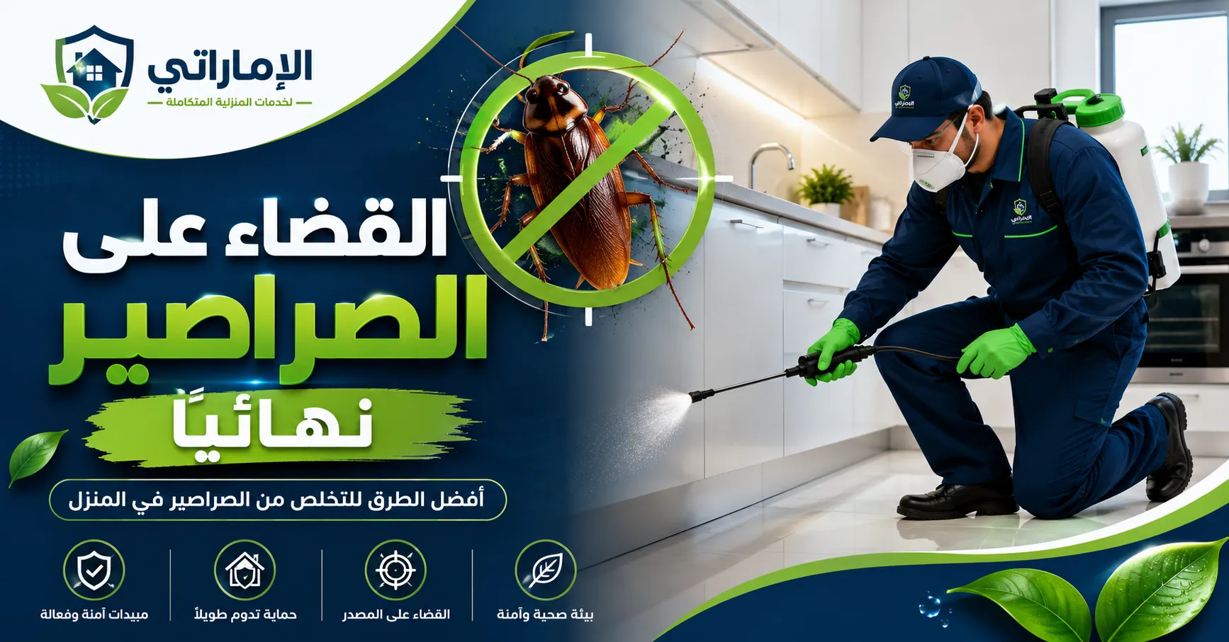القضاء على الصراصير نهائيًا