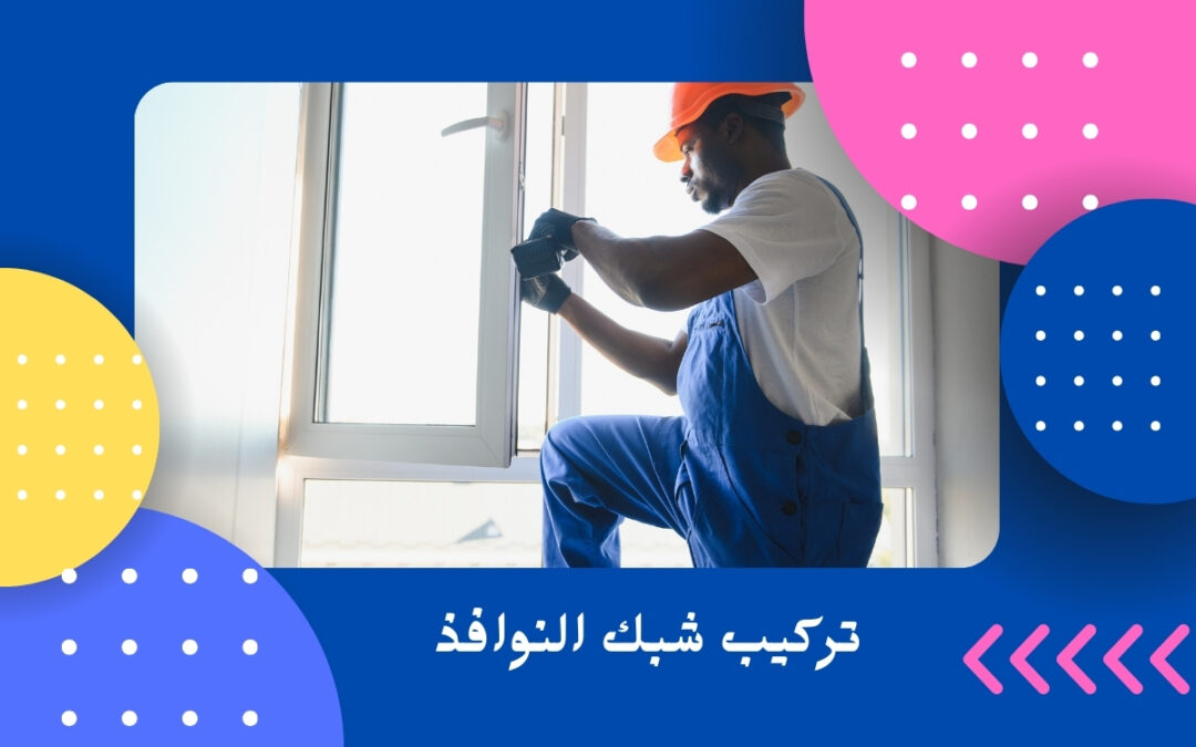 تركيب شبك النوافذ