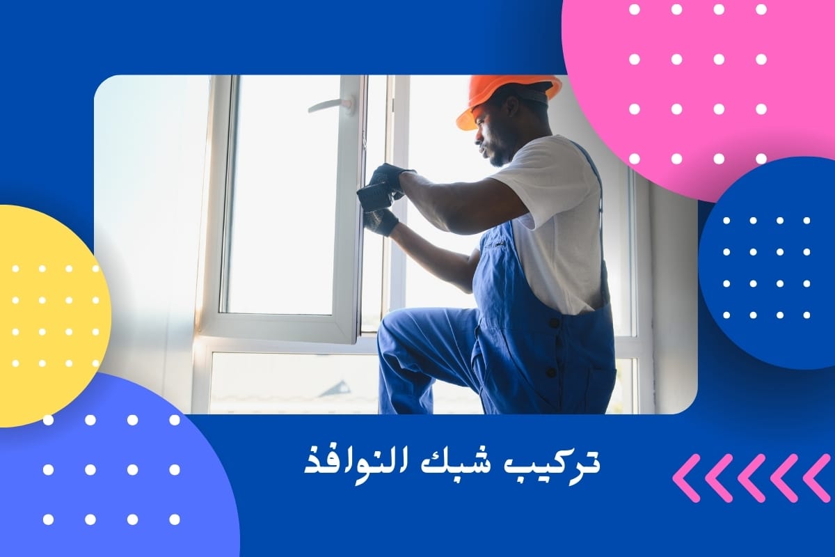 تركيب شبك النوافذ