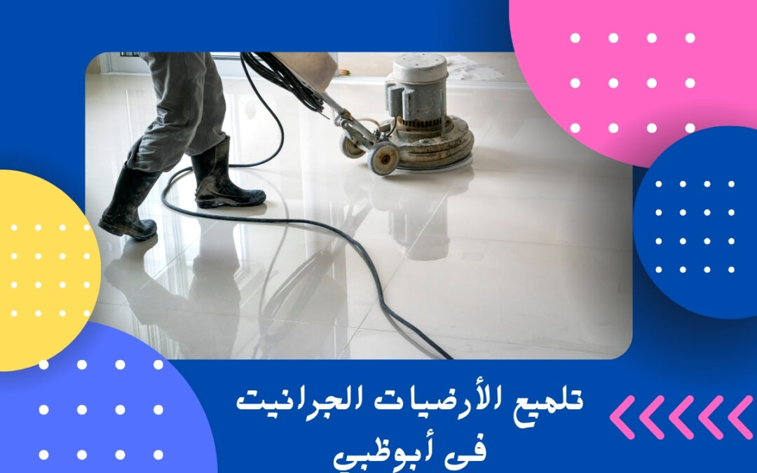 تلميع الأرضيات الجرانيت فى أبوظبي