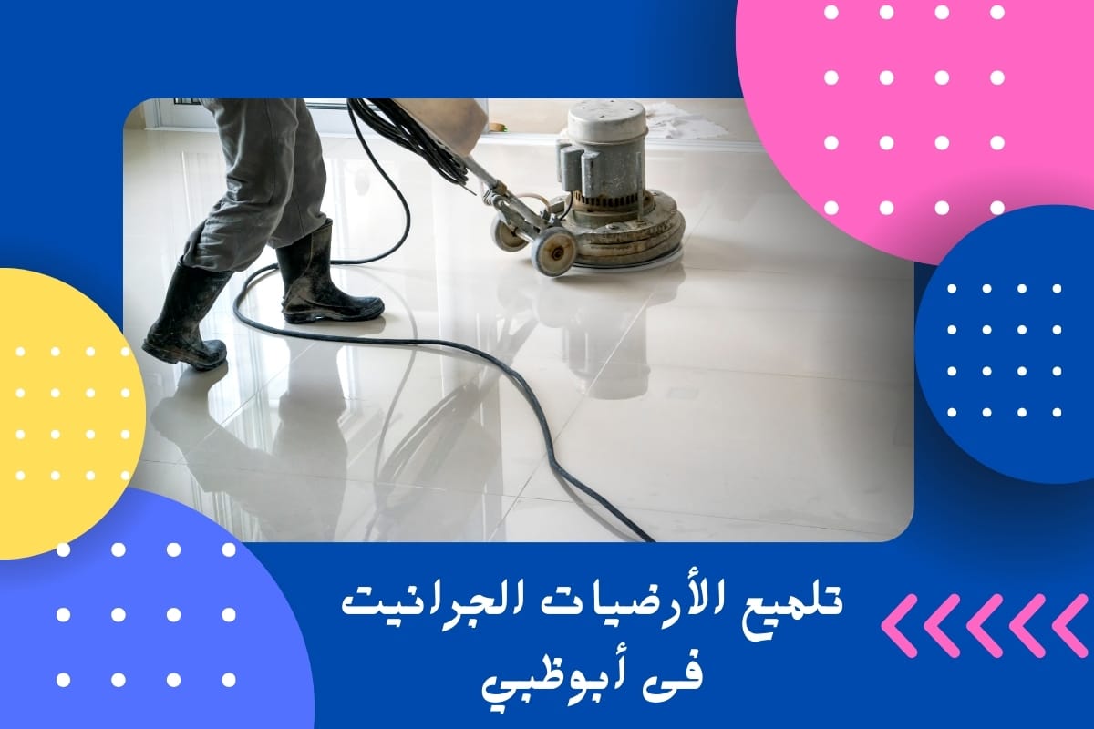تلميع الأرضيات الجرانيت فى أبوظبي