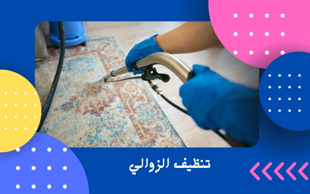 تنظيف الزوالي