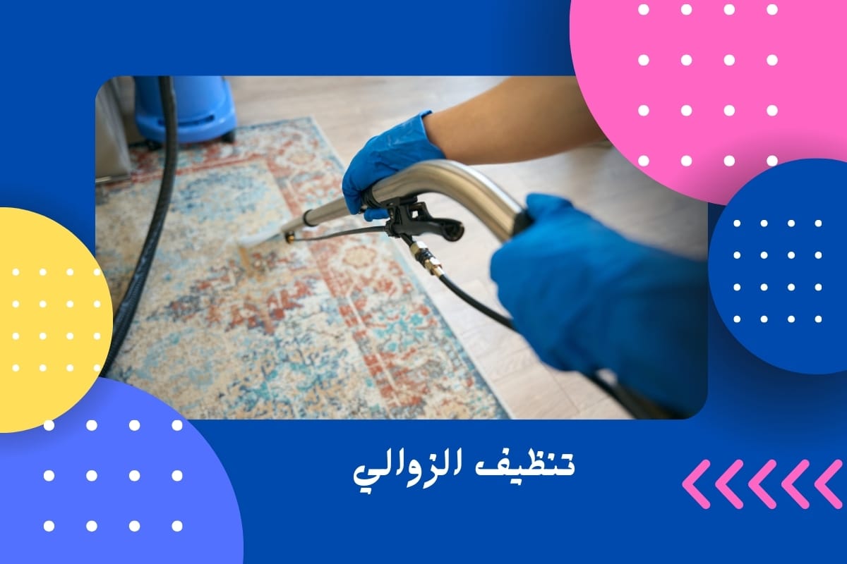تنظيف الزوالي