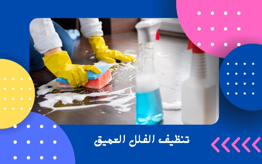 تنظيف الفلل العميق