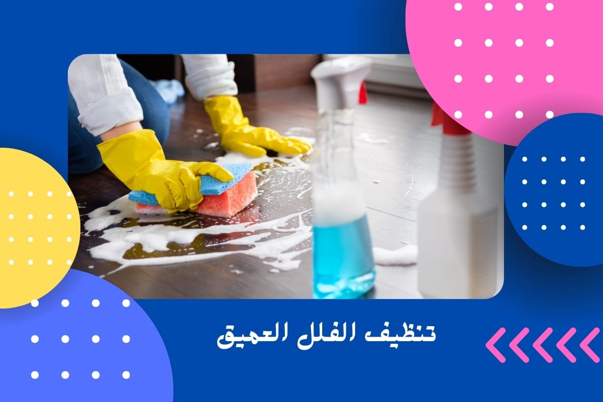 تنظيف الفلل العميق
