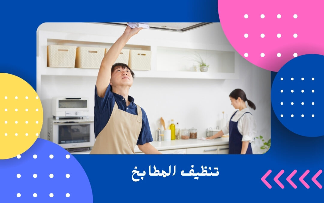شركه تنظيف مطابخ
