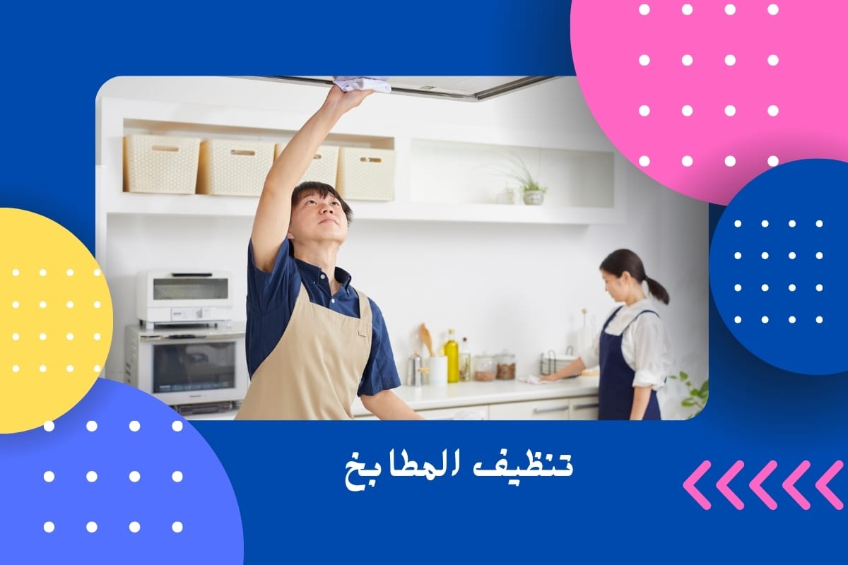 شركه تنظيف مطابخ