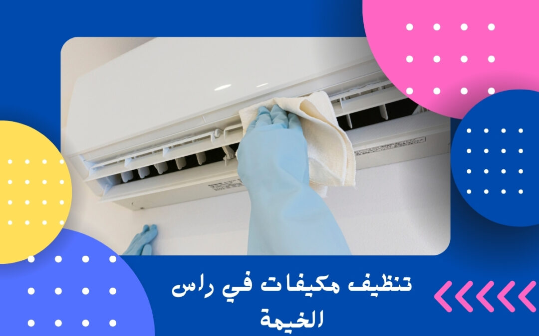 تنظيف مكيفات في راس الخيمة