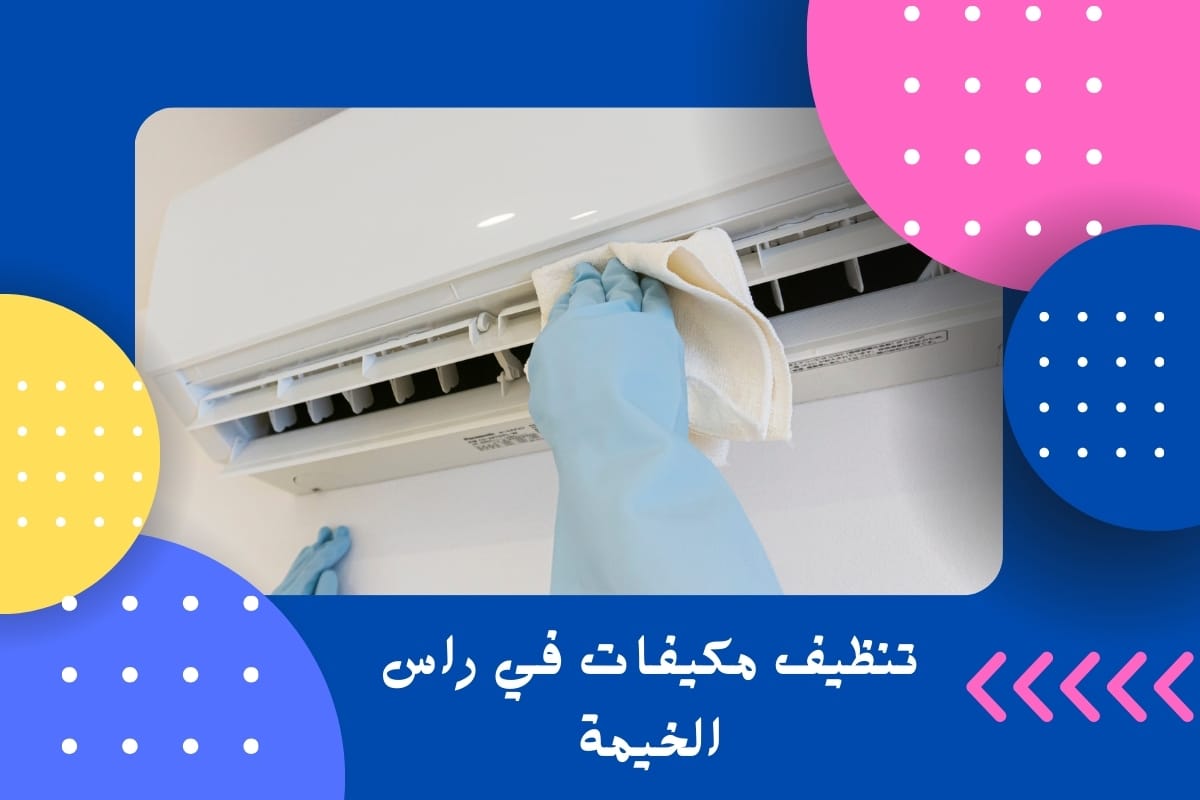 تنظيف مكيفات في راس الخيمة