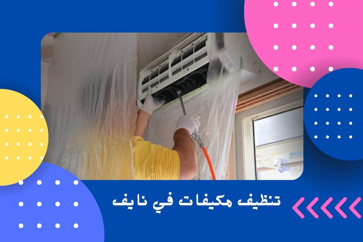 تنظيف مكيفات في نايف