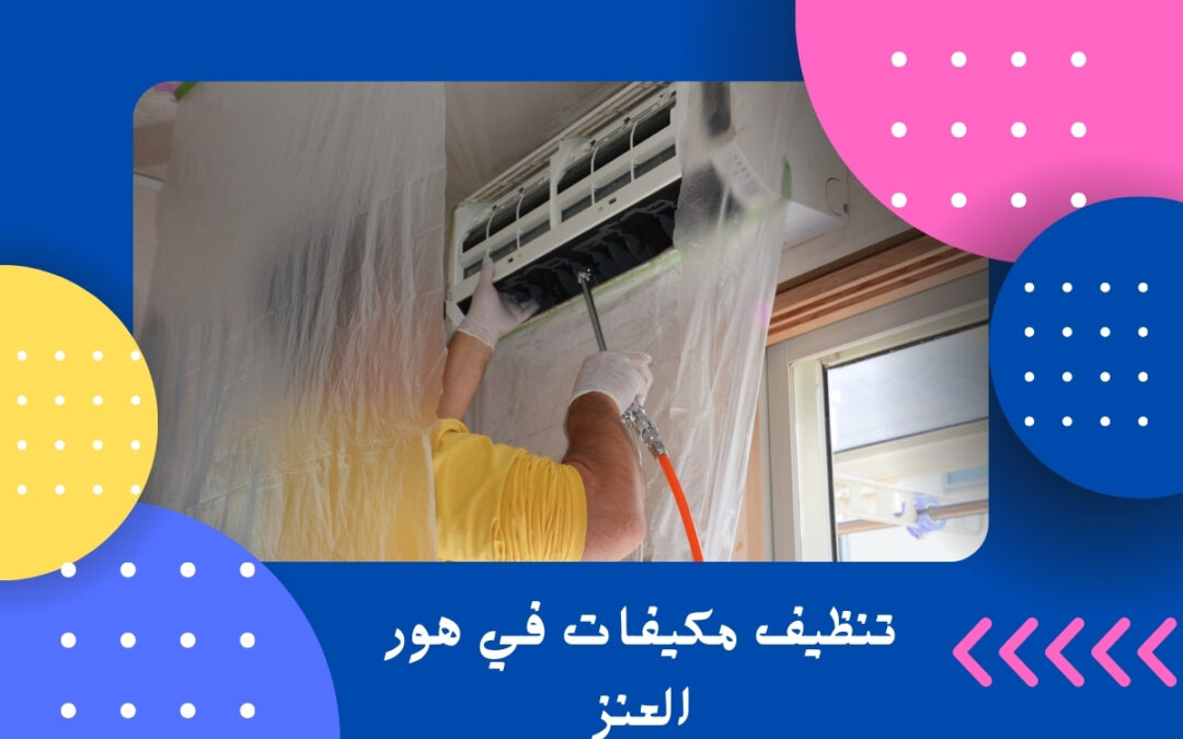 تنظيف مكيفات في هور العنز