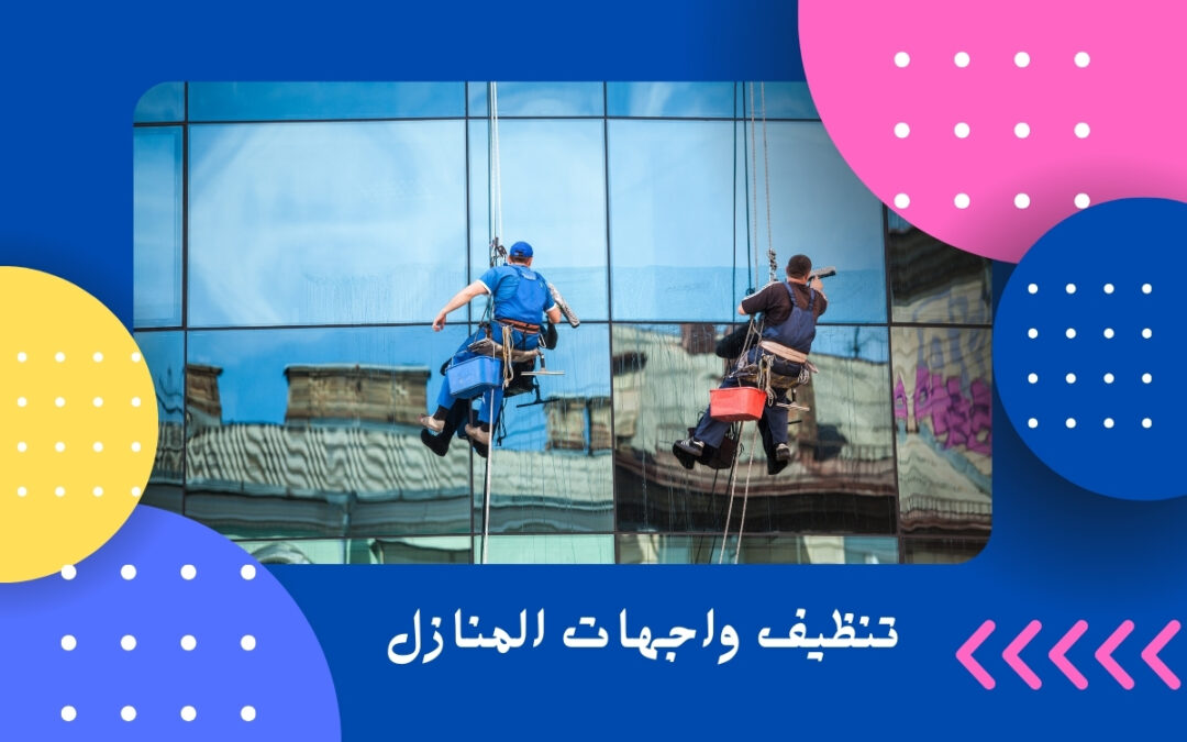 تنظيف واجهات المنازل