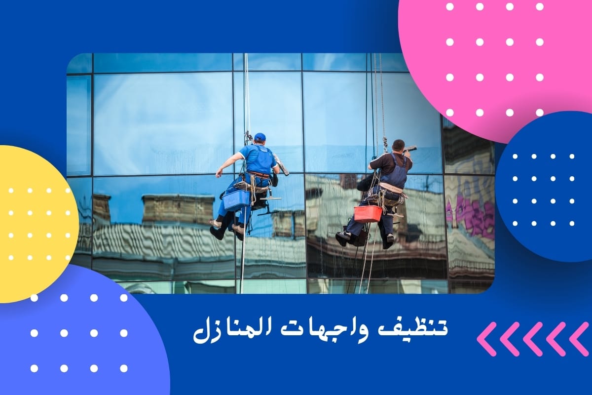 تنظيف واجهات المنازل