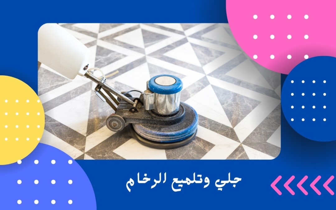جلي وتلميع الرخام