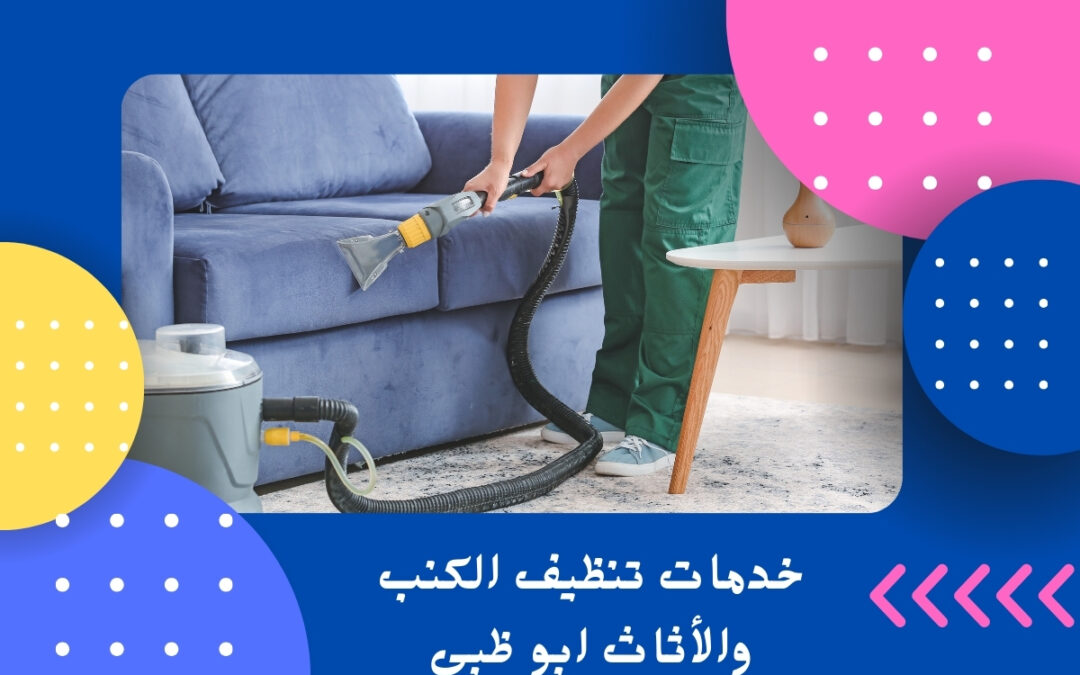 خدمات تنظيف الكنب والأثاث ابو ظبى
