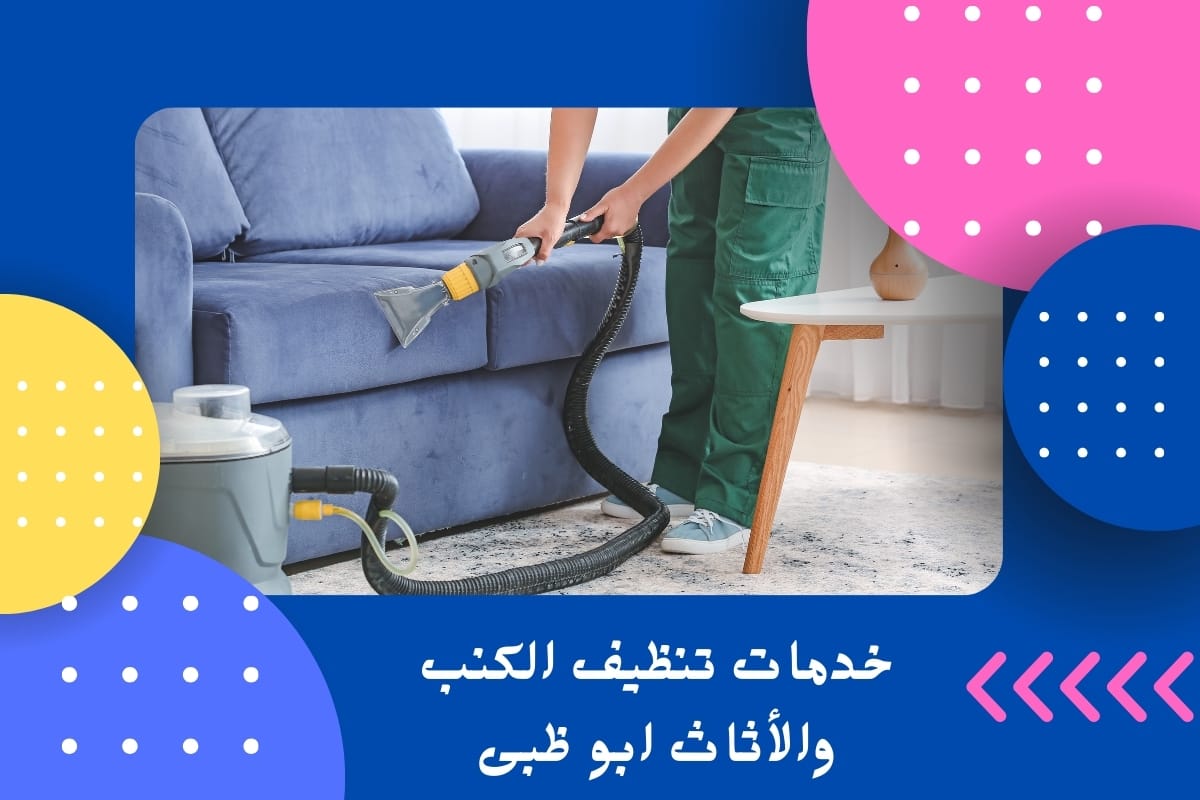 خدمات تنظيف الكنب والأثاث ابو ظبى
