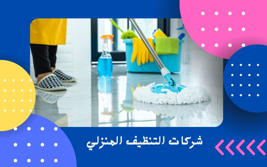 شركات التنظيف المنزلي