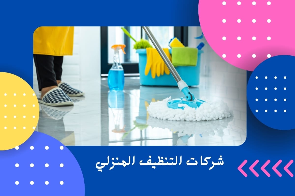 شركات التنظيف المنزلي