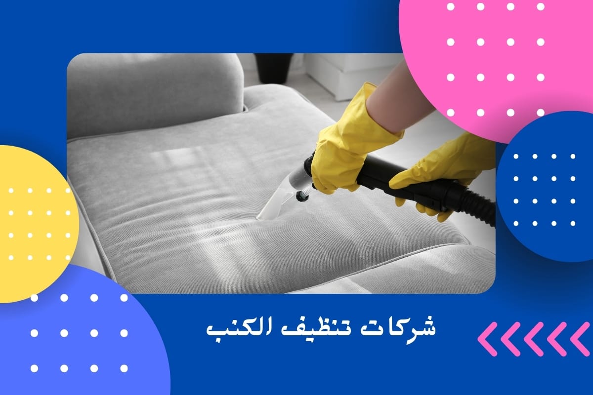 شركات تنظيف الكنب