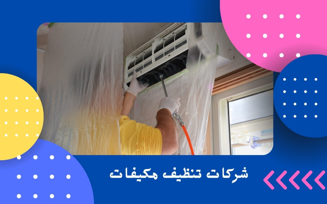 شركات تنظيف مكيفات