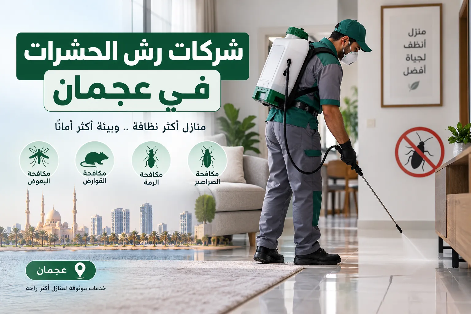 شركات رش الحشرات عجمان