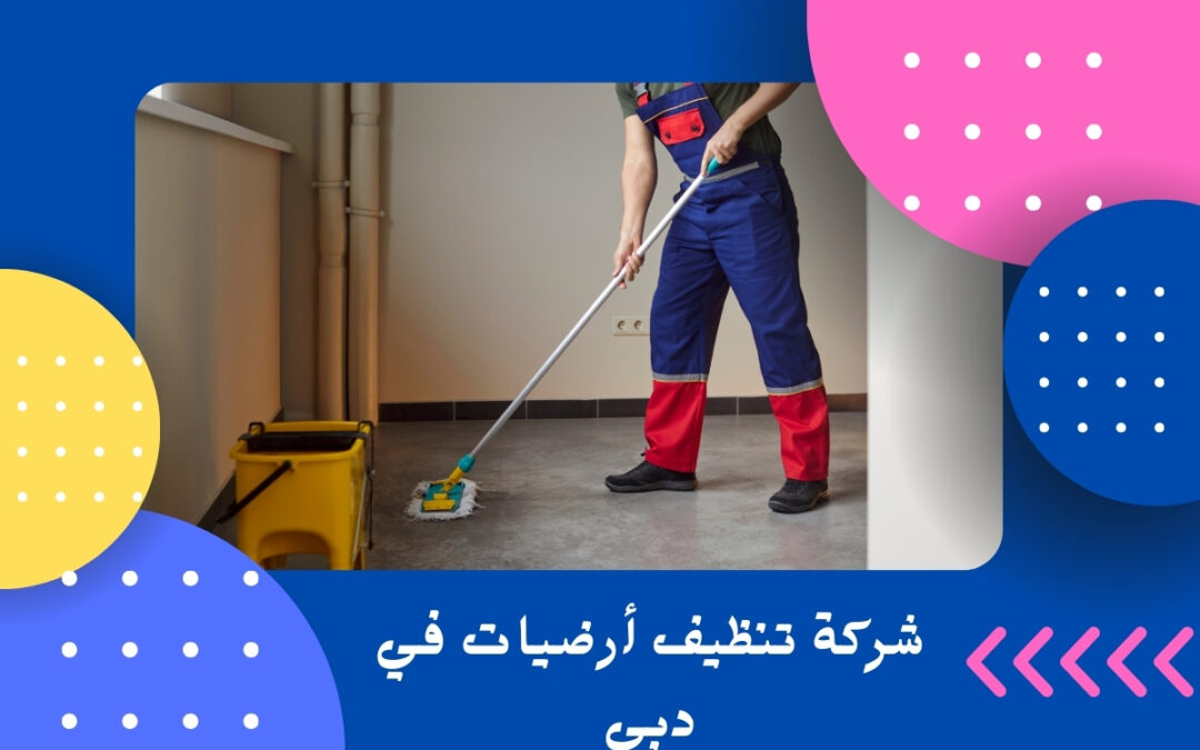 شركة تنظيف أرضيات في دبي