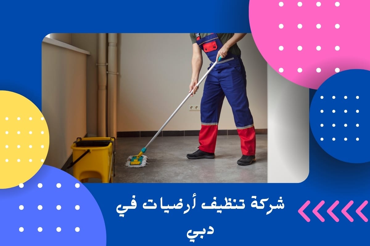 شركة تنظيف أرضيات في دبي