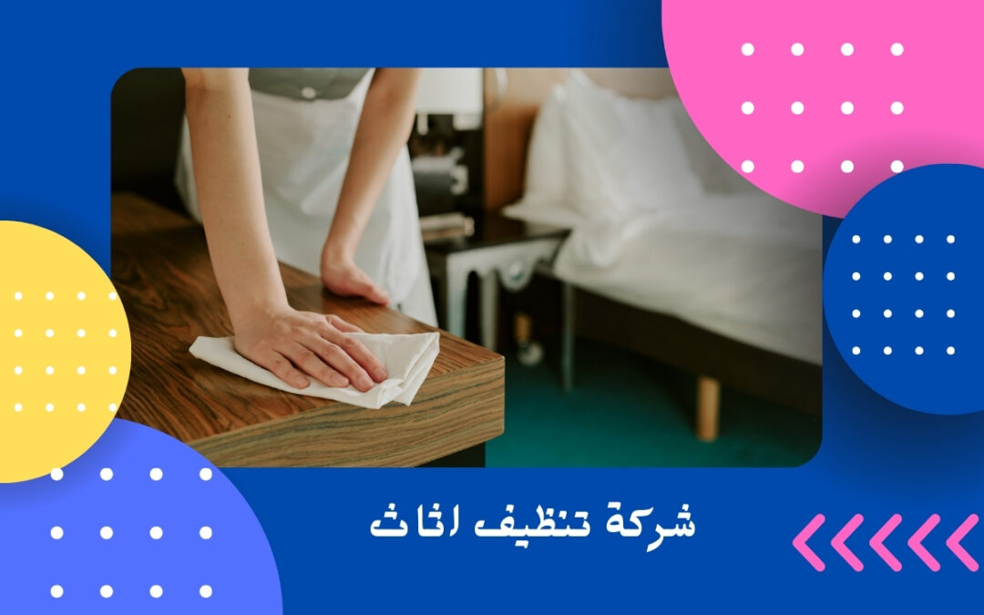 شركة تنظيف اثاث