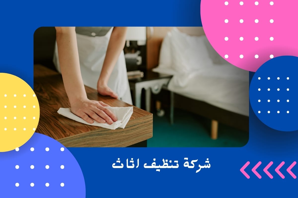 شركة تنظيف اثاث