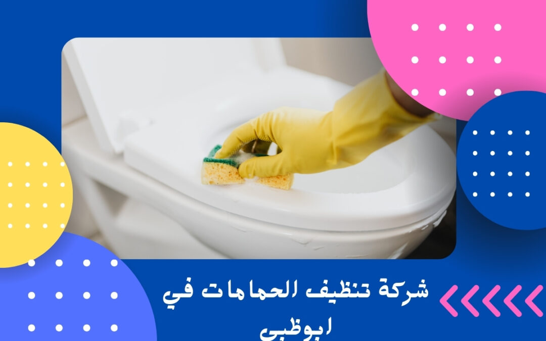 شركة تنظيف الحمامات في ابوظبي