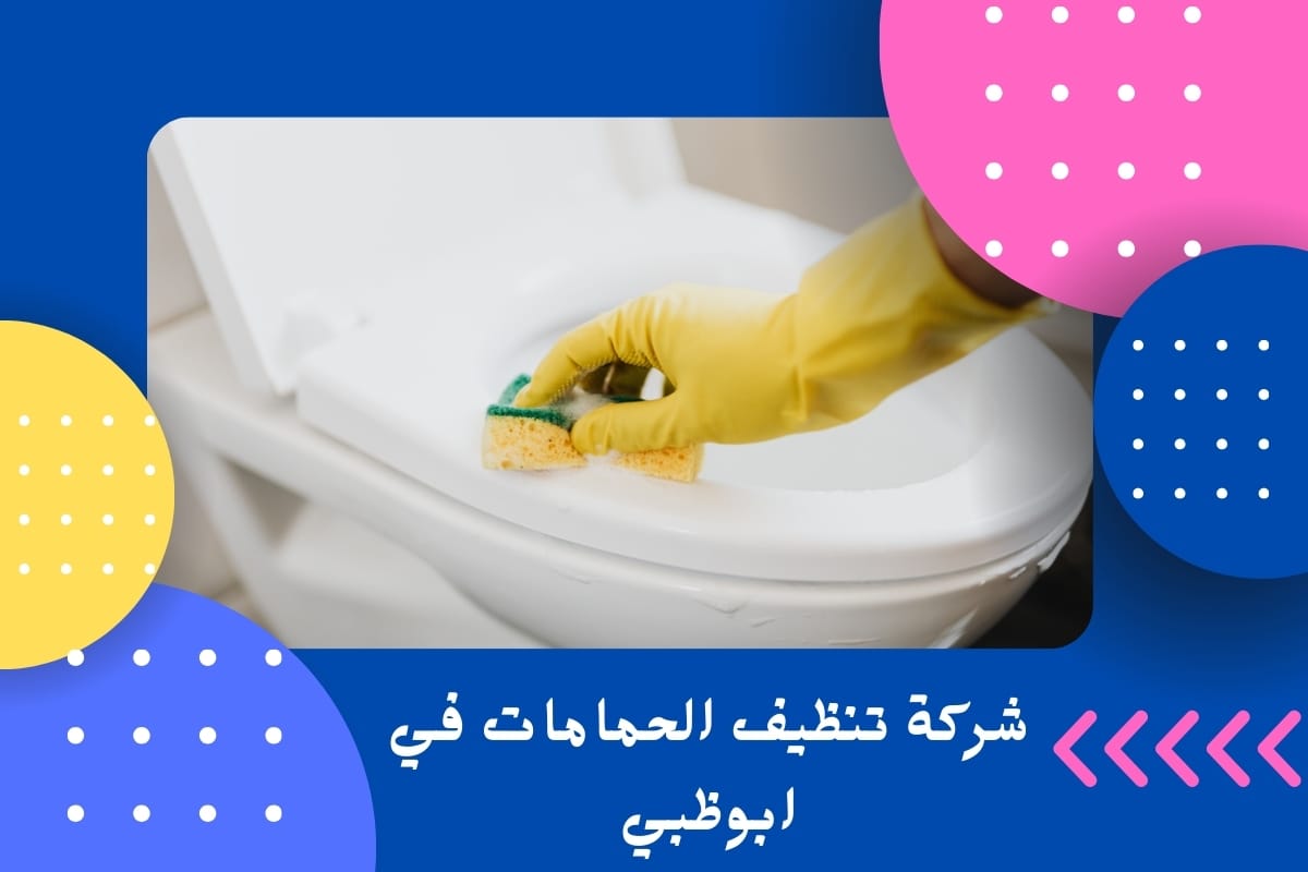 شركة تنظيف الحمامات في ابوظبي