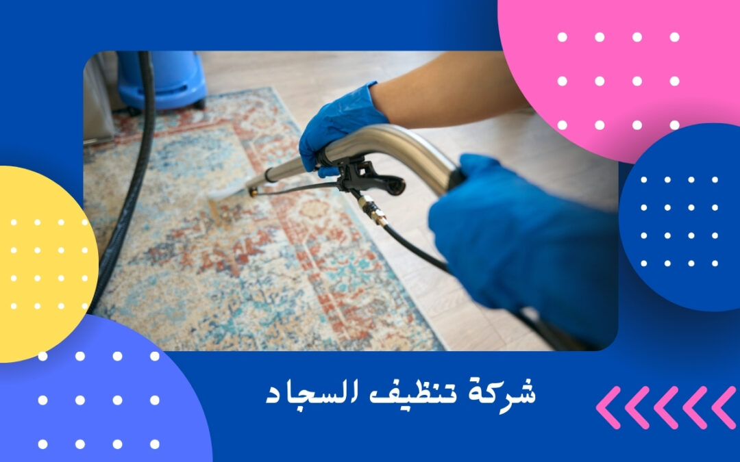 شركة تنظيف السجاد
