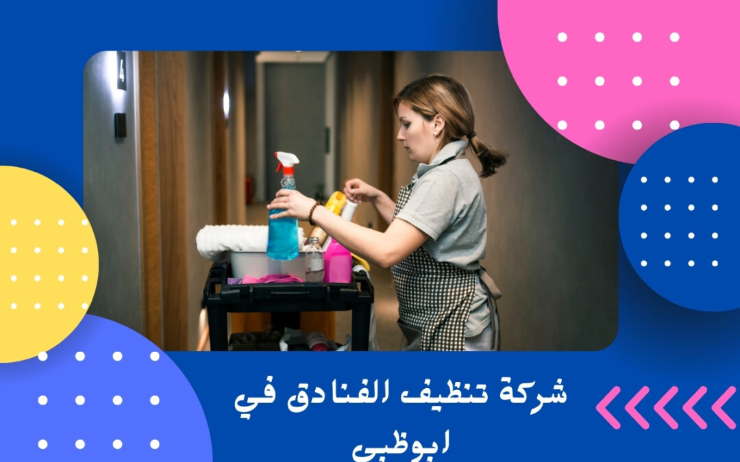 شركة تنظيف الفنادق في ابوظبي