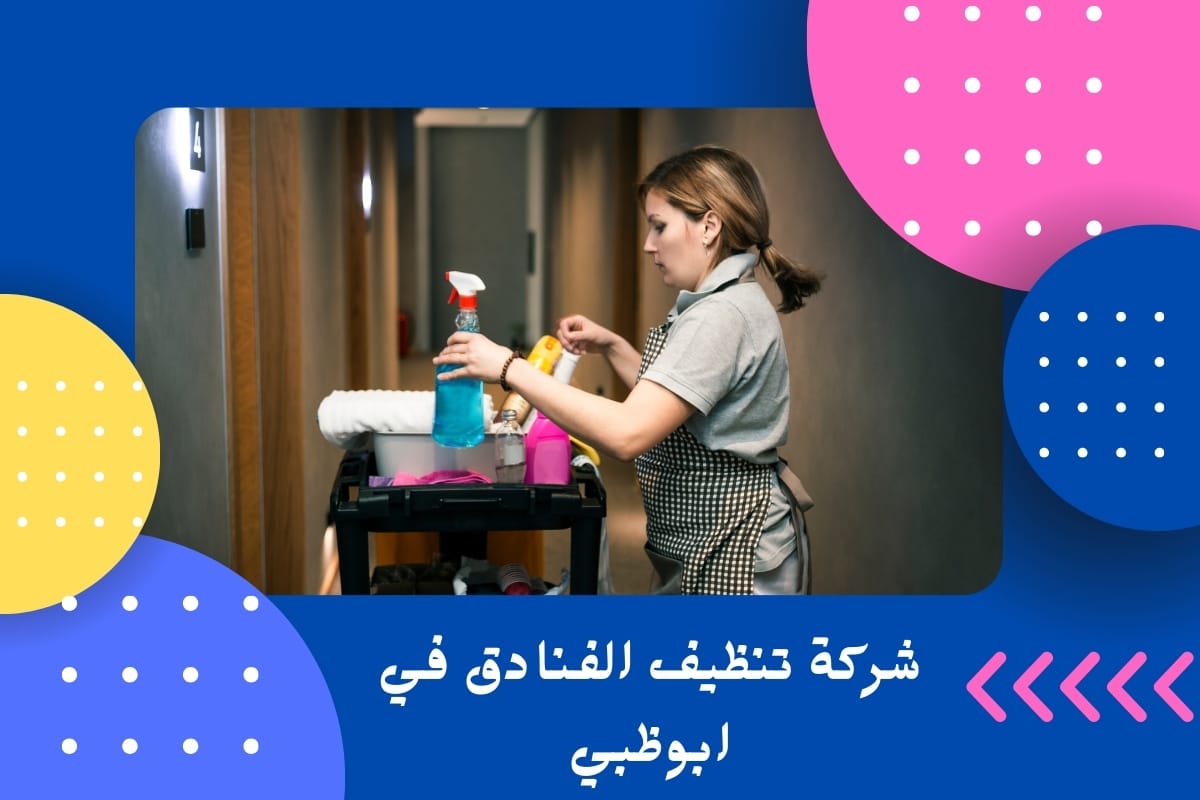 شركة تنظيف الفنادق في ابوظبي