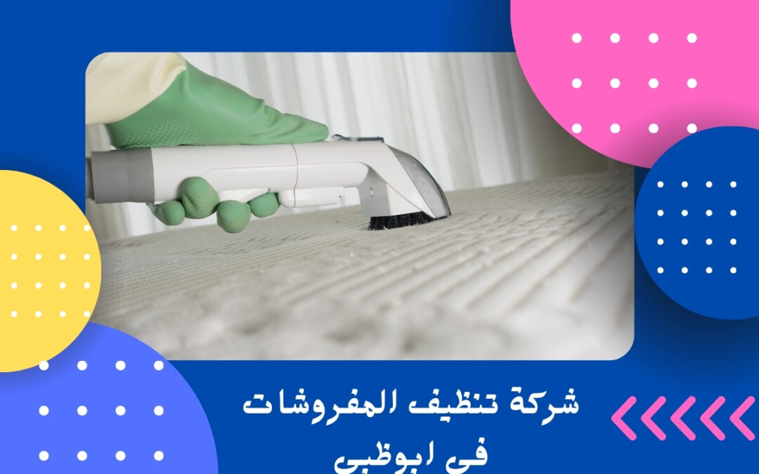 شركة تنظيف المفروشات في ابوظبي