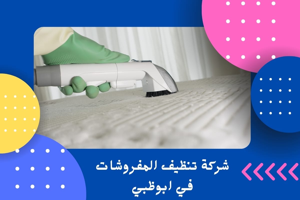 شركة تنظيف المفروشات في ابوظبي