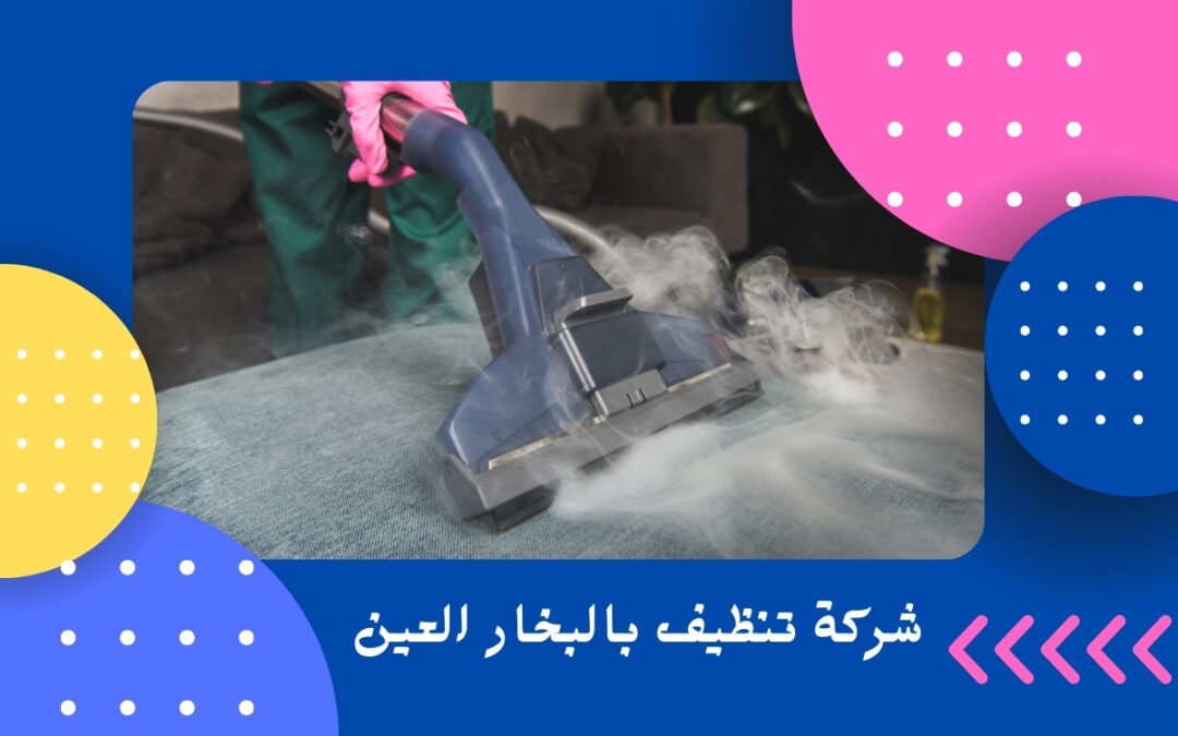 شركة تنظيف بالبخار العين