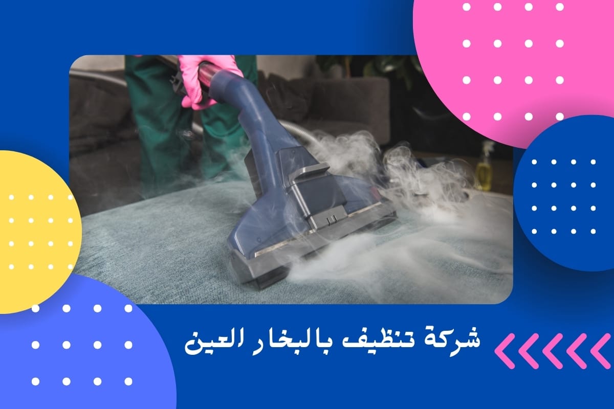 شركة تنظيف بالبخار العين