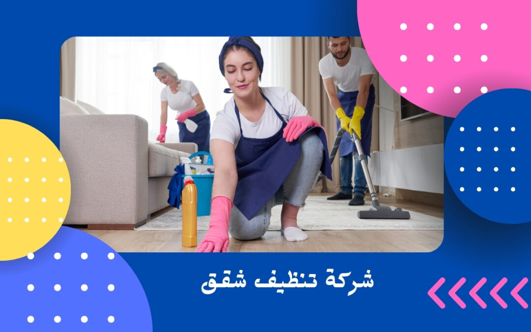 شركة تنظيف شقق