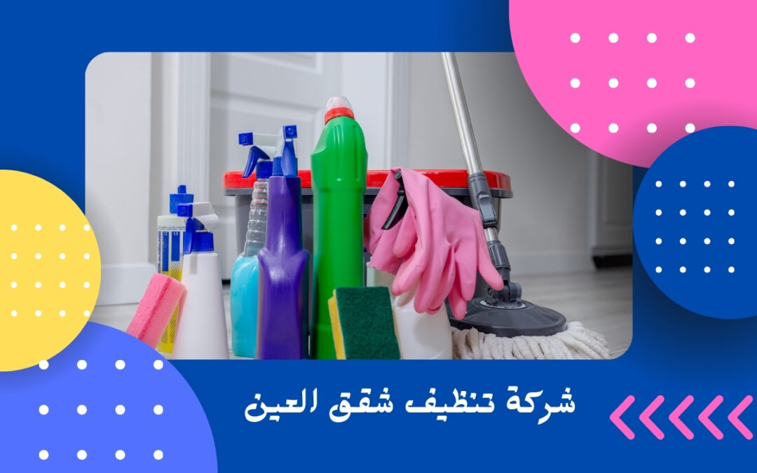 شركة تنظيف شقق العين