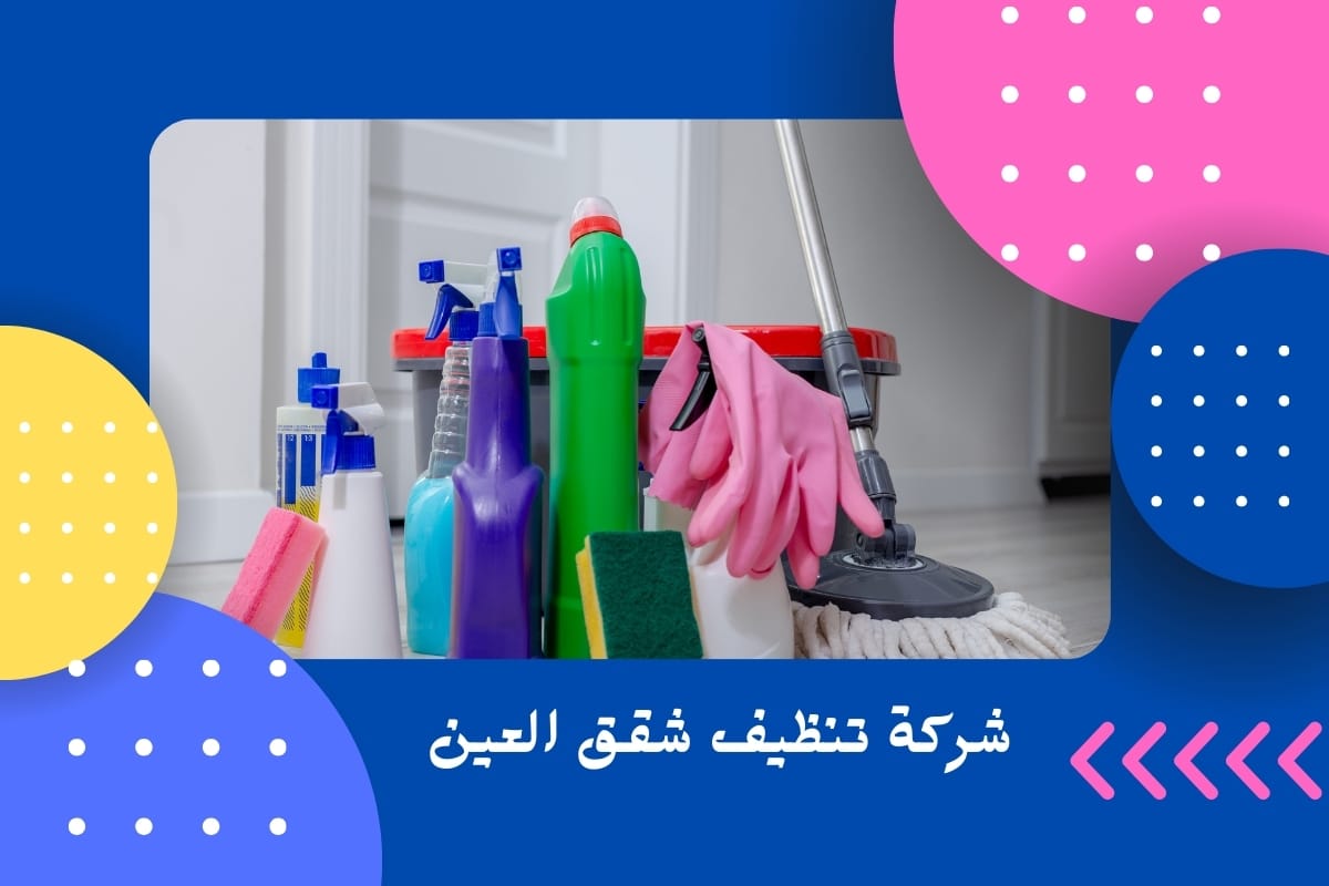 شركة تنظيف شقق العين