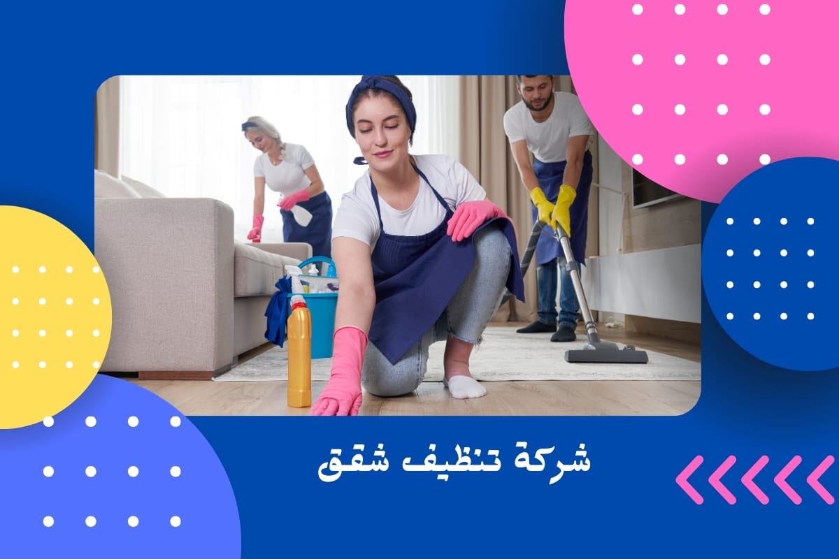 شركة تنظيف شقق