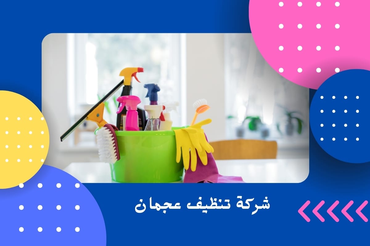 شركة تنظيف عجمان
