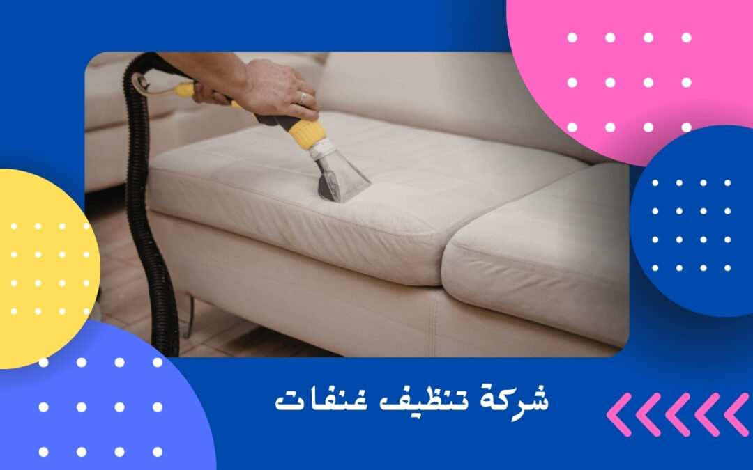 شركة تنظيف غنفات