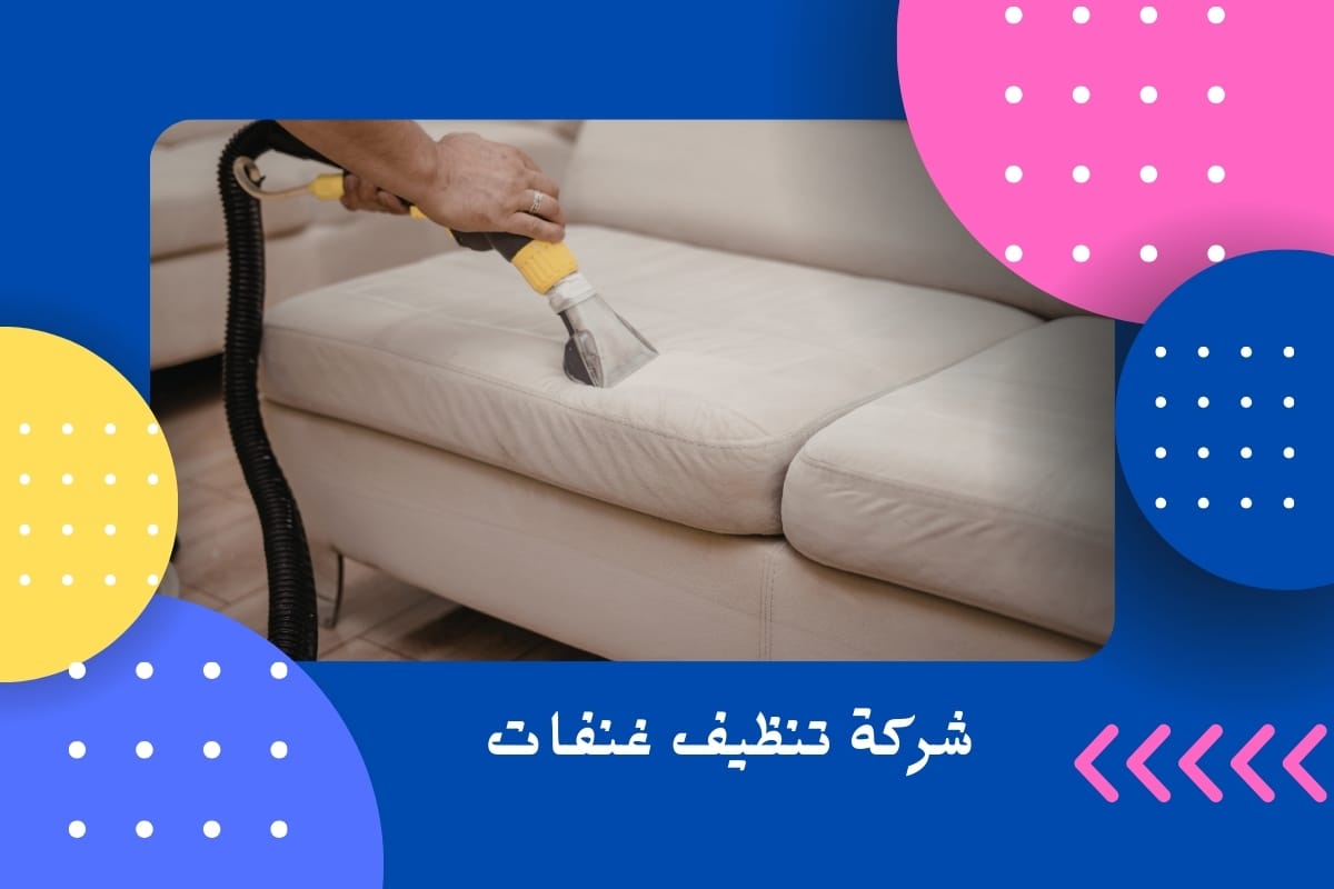 شركة تنظيف غنفات