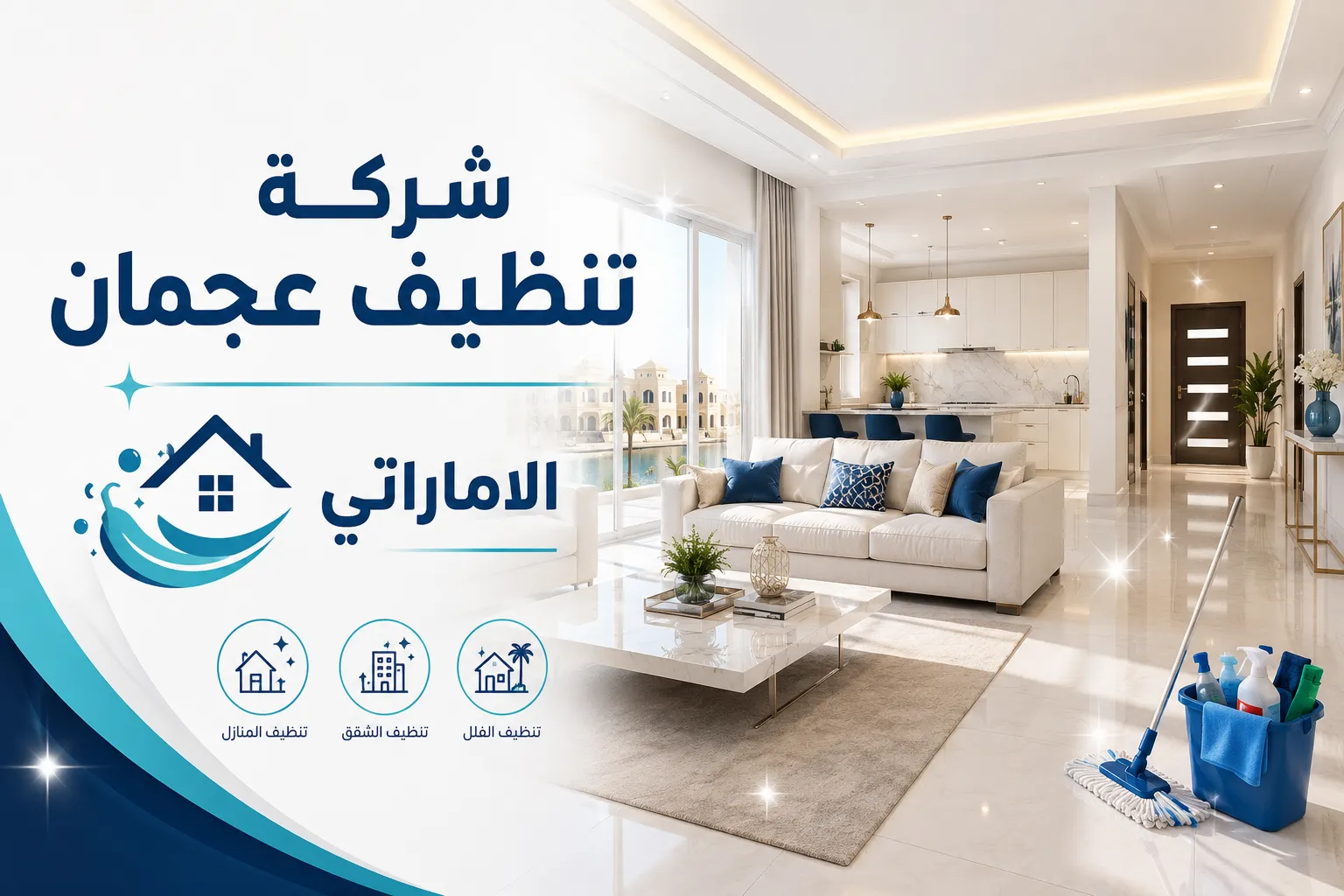 شركة تنظيف في عجمان